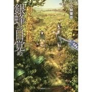 利き蜜師物語 銀蜂の目覚め [単行本]