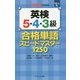中学生のための英検5・4・3級合格単語スピードマスター1250 [単行本]