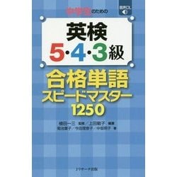 中学生のための英検5・4・3級合格単語スピードマスター1250 [単行本]