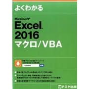Excel 2016 マクロ/VBA [単行本]