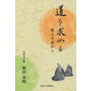 道を求める―教えの庭から [単行本]