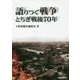 語りつぐ戦争―とちぎ戦後70年 [単行本]