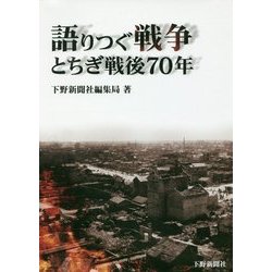語りつぐ戦争―とちぎ戦後70年 [単行本]