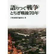 語りつぐ戦争―とちぎ戦後70年 [単行本]