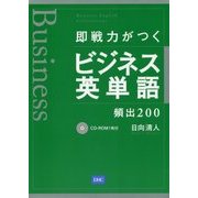 即戦力がつくビジネス英単語頻出200 [単行本]