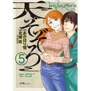 天そぞろ 5（ビッグコミックス） [コミック]