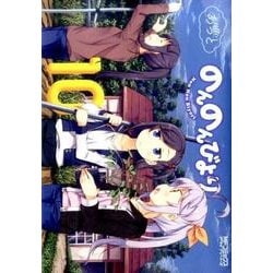 ヨドバシ.com - のんのんびより 10巻(MFコミックス アライブシリーズ