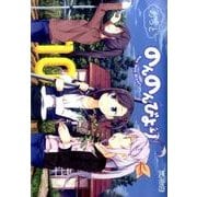 のんのんびより　10巻(MFコミックス アライブシリーズ) [コミック]