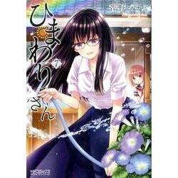 ひまわりさん　7(MFコミックス アライブシリーズ) [コミック]