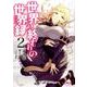 世界の終わりの世界録　２(MFコミックス アライブシリーズ) [コミック]