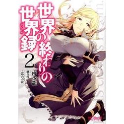 世界の終わりの世界録　２(MFコミックス アライブシリーズ) [コミック]