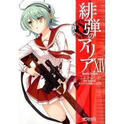 緋弾のアリア　１４(MFコミックス アライブシリーズ) [コミック]