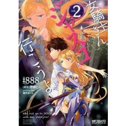 女騎士さん、ジャスコ行こうよ　２(MFコミックス アライブシリーズ) [コミック]