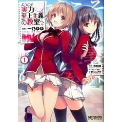 ようこそ実力至上主義の教室へ　１(MFコミックス アライブシリーズ) [コミック]