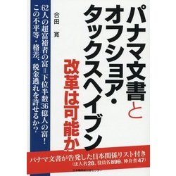 パナマ文書とオフショア・タックスヘイブン 改革は可能か―62人の超富裕者の富=下位半数36億人の富!この不平等・格差、税金逃れを許せるか? [単行本]