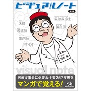 ビジュアルノート 第5版 [単行本]