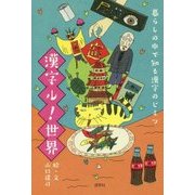 漢字ル!世界―暮らしの中で知る漢字のヒミツ [単行本]