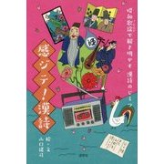 感ジテ!漢詩―昭和歌謡(J-POP)で解き明かす漢詩のヒミツ [単行本]