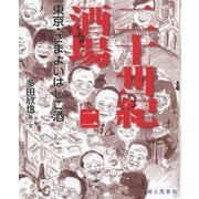 二十世紀酒場〈2〉東京・さまよいはしご酒(Tabistory Books〈2〉) [単行本]