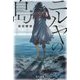 ニルヤの島(ハヤカワ文庫JA) [文庫]