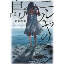 ニルヤの島(ハヤカワ文庫JA) [文庫]
