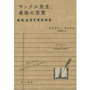 サックス先生、最後の言葉 [単行本]