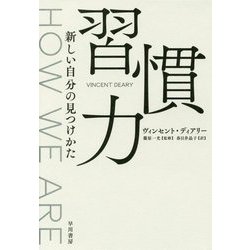 習慣力―新しい自分の見つけかた [単行本]
