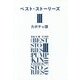 ベスト・ストーリーズ〈3〉カボチャ頭 [単行本]