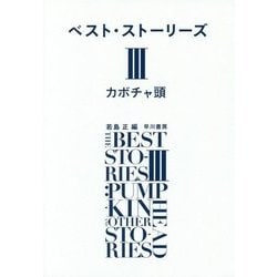 ベスト・ストーリーズ〈3〉カボチャ頭 [単行本]