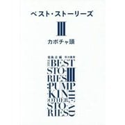 ベスト・ストーリーズ〈3〉カボチャ頭 [単行本]