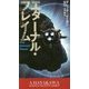 エターナル・フレイム(新☆ハヤカワ・SF・シリーズ) [新書]