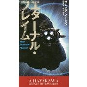 エターナル・フレイム(新☆ハヤカワ・SF・シリーズ) [新書]