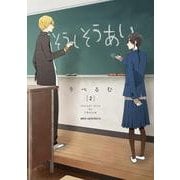 そうしそうあい　２(ジーンピクシブシリーズ) [コミック]