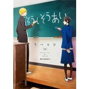 そうしそうあい　２(ジーンピクシブシリーズ) [コミック]