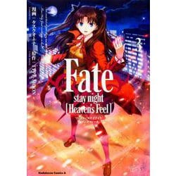 Ｆａｔｅ/ｓｔａｙ　ｎｉｇｈｔ　［Ｈｅａｖｅｎ’ｓ　Ｆｅｅｌ］　（３）<3>(角川コミックス・エース) [コミック]