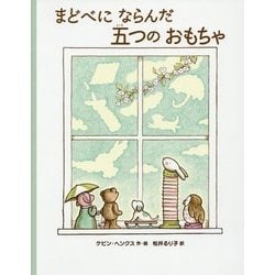 まどべにならんだ五つのおもちゃ [絵本]