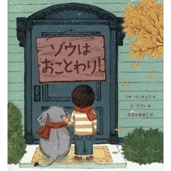 ゾウはおことわり! [絵本]