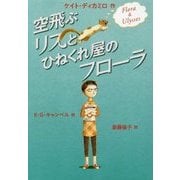 空飛ぶリスとひねくれ屋のフローラ [単行本]