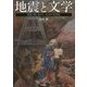 地震と文学―災厄と共に生きていくための文学史 [単行本]
