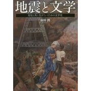 地震と文学―災厄と共に生きていくための文学史 [単行本]