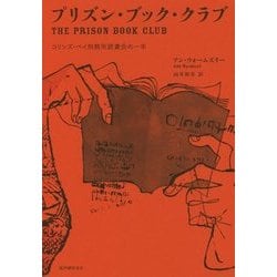 プリズン・ブック・クラブ―コリンズ・ベイ刑務所読書会の一年 [単行本]