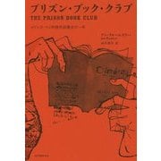 プリズン・ブック・クラブ―コリンズ・ベイ刑務所読書会の一年 [単行本]