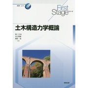 土木構造力学概論(First Stageシリーズ) [単行本]