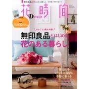 花時間 Deco(角川SSCムック) [ムックその他]