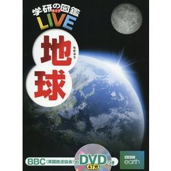 地球(学研の図鑑LIVE) [図鑑]