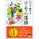 10分で読める はじめての落語 [全集叢書]