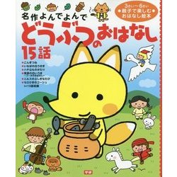 どうぶつのおはなし15話(名作よんでよんで) [絵本]