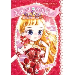 王女さまのお手紙つき〈5〉誕生日のおひろめドレス [単行本]