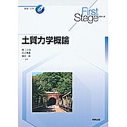 土質力学概論(First Stageシリーズ) [単行本]