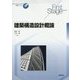 建築構造設計概論(First Stageシリーズ) [単行本]